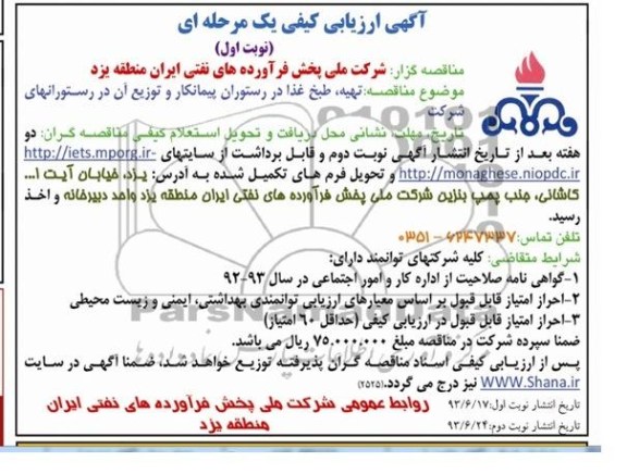 آگهی ارزیابی کیفی یک مرحله ای , مناقصه تهیه ، طبخ غذا در رستوران پیمانکار و توزیع آن در رستورانهای شرکت 