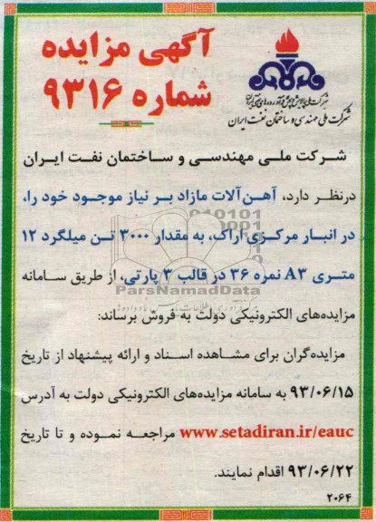 مزایده , مزایده آهن آلات مازاد