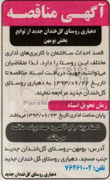 آگهی مناقصه, مناقصه احداث ساختمان با کاربری های اداری مختلف