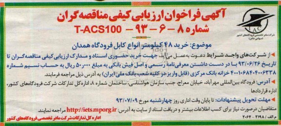 آگهی فراخوان ارزیابی کیفی مناقصه گران ,مناقصه خرید 48 کیلومتر انواع کابل