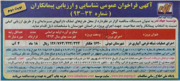 آگهی فراخوان عمومی شناسایی و ارزیابی پیمانکاران , مناقصه اجرای عملیات شبکه فرعی آبیاری 