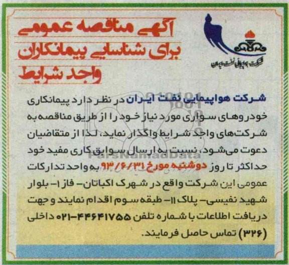 آگهی مناقصه عمومی برای شناسایی پیمانکاران واجد شرایط , مناقصه پیمانکاری خودروهای سواری 