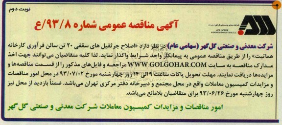 آگهی مناقصه عمومی, مناقصه اصلاح جرثقیل های سقفی 20 تن  