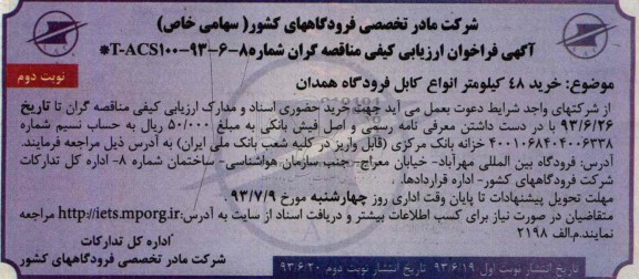 آگهی فراخوان ارزیابی کیفی مناقصه گران ,مناقصه خرید 48 کیلومتر انواع کابل