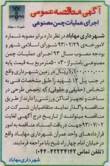 آگهی مناقصه عمومی, مناقصه اجرای عملیات چمن مصنوعی