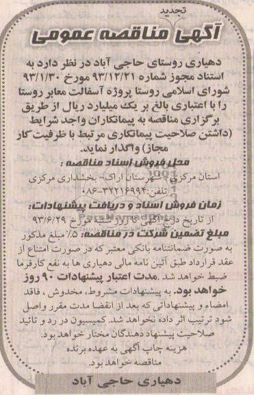 آگهی تجدید مناقصه عمومی , مناقصه پروژه آسفالت معابر