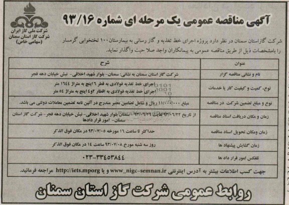 آگهی مناقصه عمومی یک مرحله ای,مناقصه پروژه اجرای خط تغذیه و  گازرسانی