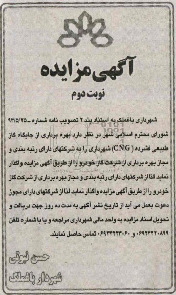 مزایده , مزایده بهره برداری از جایگاه گاز طبیعی فشرده 