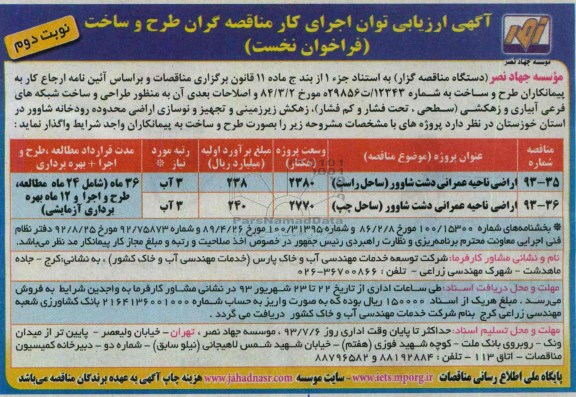 آگهی ارزیابی توان اجرای کار مناقصه گران طرح و ساخت , مناقصه طراحی و ساخت شبکه های فرعی آبیاری و زهکشی 