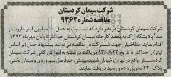 مناقصه حمل 10 میلیون لیتر مازوت 