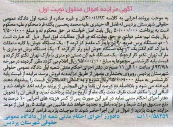 آگهی مزایده, مزایده دو دستگاه پرس و یک دستگاه جوش