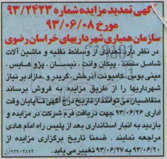 آگهی مزایده, مزایده تعدادی از وسایل نقلیه و ماشین آلات