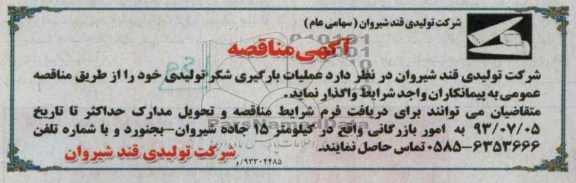 آگهی مناقصه , مناقصه عملیات بارگیری شکر تولیدی 