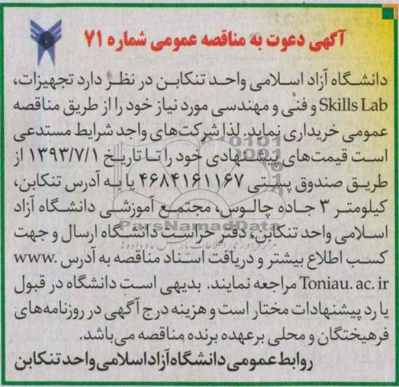 مناقصه عمومی , مناقصه تجهیزات ، SKILLS LAB و فنی و مهندسی 