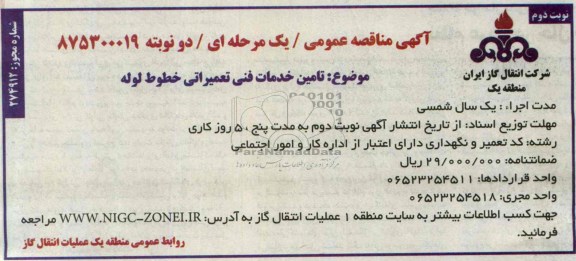 آگهی مناقصه عمومی یک مرحله ای,مناقصه  تامین خدمات فنی تعمیراتی خطوط لوله