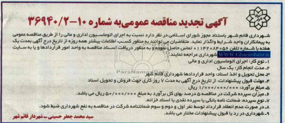 آگهی تجدید مناقصه عمومی , مناقصه  نسبت به اجرای اتوماسیون اداری و مالی 