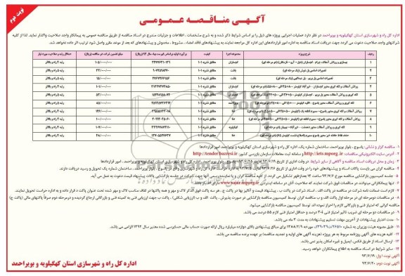 آگهی مناقصه عمومی , مناقصه بهسازی و روکش آسفالت