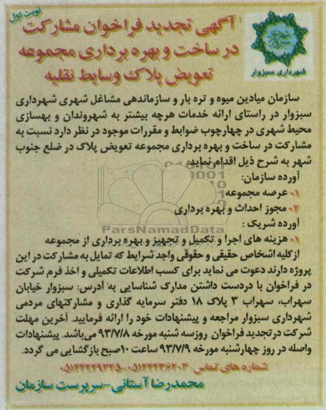 آگهی تجدید فراخوان مشارکت در ساخت, مناقصه ساخت و بهره برداری مجموعه تعویض پلاک وسایط نقلیه