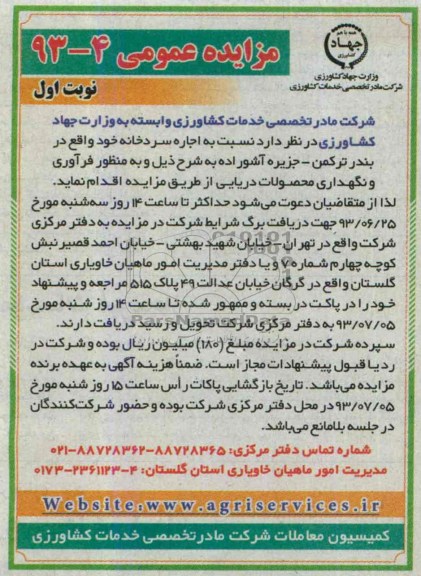 مزایده عمومی , مزایده عمومی اجاره سردخانه 