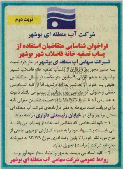 فراخوان شناسایی , مناقصه استفاده از پساب تصفیه خانه فاضلاب