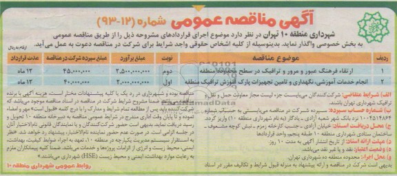 آگهی مناقصه عمومی , مناقصه ارتقاء فرهنگ عبور و مرور و ترافیک در سطح محدوده 