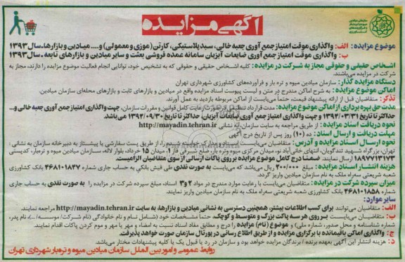 مزایده , مزایده واگذاری موقت امتیاز جمع آوری جعبه خالی ، سبد پلاستیکی ، کارتن و ...