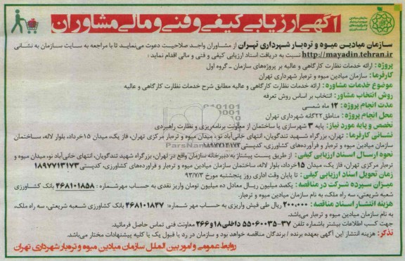 آگهی ارزیابی کیفی و فنی و مالی مشاوران, ارائه خدمات نظارت کارگاهی و عالیه بر پروژه های سازمان