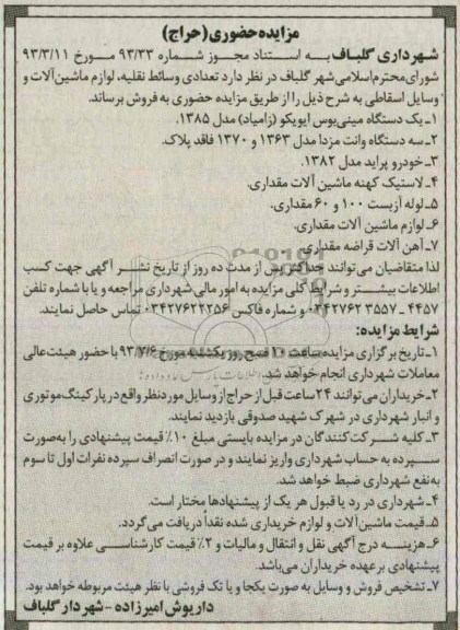 مزایده حضوری (حراج) , مزایده حضوری (حراج) یک دستگاه مینی بوس