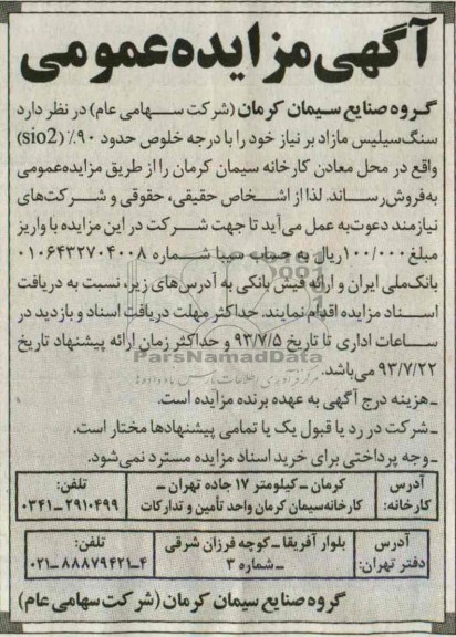 مزایده عمومی , مزایده عمومی سنگ سیلیس
