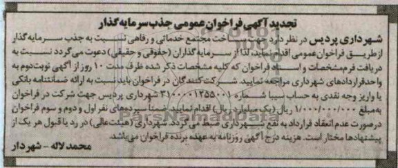 تجدید آگهی فراخوان عمومی جذب سرمایه گذار,مناقصه  ساخت مجتمع خدماتی و رفاهی 