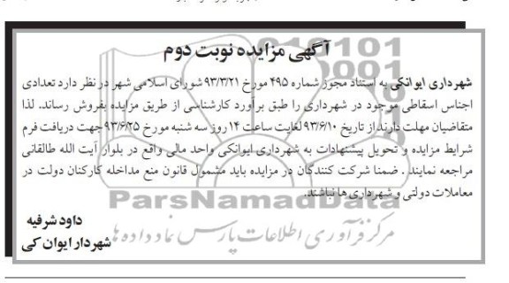 آگهی مزایده, مزایده تعدادی اجناس اسقاطی
