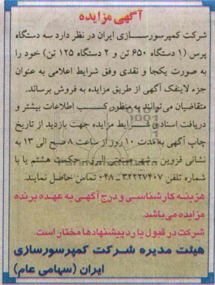 آگهی مزایده, مزایده سه دستگاه پرس 1 دستگاه 650 تن و 2 دستگاه 125 تن