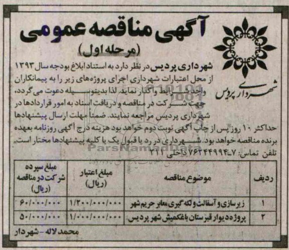 آگهی مناقصه عمومی , مناقصه زیرسازی و آسفالت و لکه گیری معابر حریم شهر