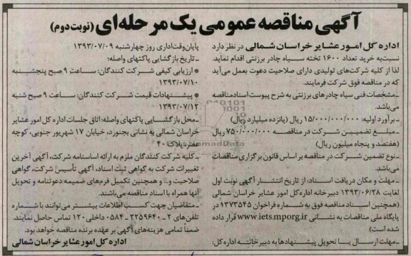 مناقصه عمومی یک مرحله ای , مناقصه  خرید تعداد 1600 تخته سیاه چادر برزنتی 