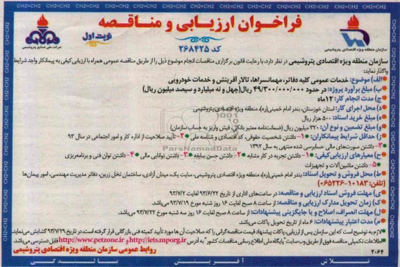 فراخوان  مناقصه ، مناقصه خدمات عمومی کلیه دفاتر , مهمانسراها, تالار آفرینش و خدمات خودرویی 