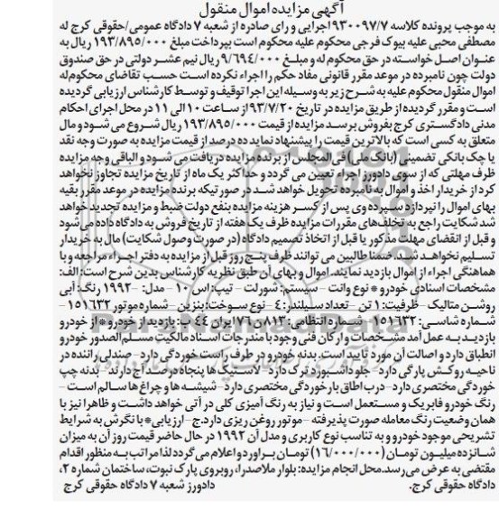 مزایده اموال منقول , مزایده اموال منقول وانت سیستم شورلت