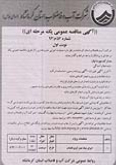 اگهی مناقصه عمومی یک مرحله ای , مناقصه اجرای شبکه جمع آوری فاضلاب 