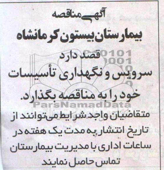 آگهی مناقصه ، مناقصه سرویس و نگهداری تاسیسات 