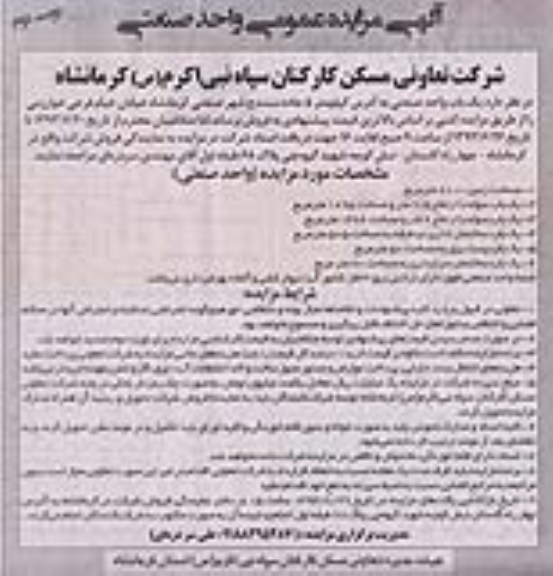 مزایده عمومی , مزایده عمومی نفروش یک باب واحد صنعتی 
