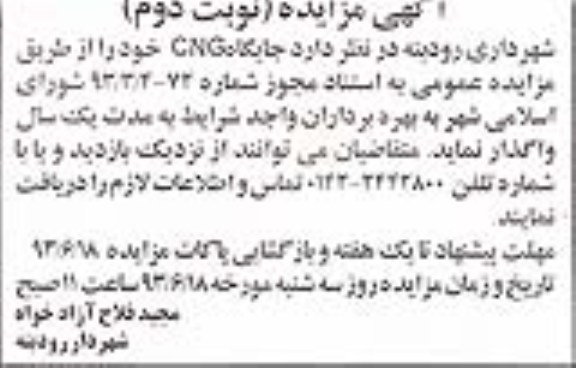 آگهی مزایده, مزایده جایگاه cng