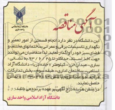 آگهی مناقصه , مناقصه انجام قسمتی از امور تعمیر و نگهداری تاسیسات برقی و عمرانی 
