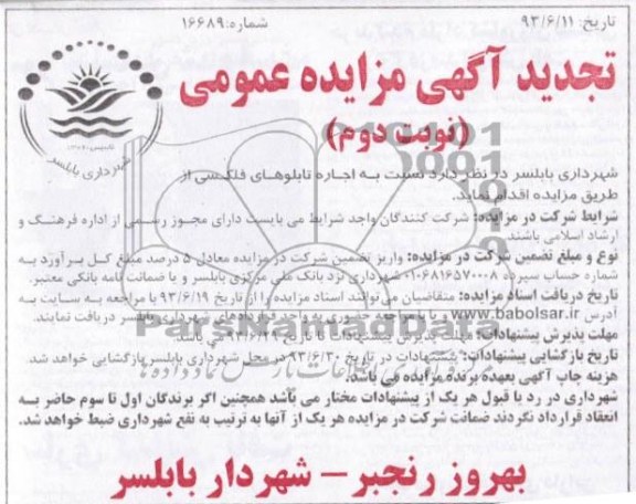 تجدید آگهی مزایده عمومی , مزایده اجاره تابلوهای فلکسی 
