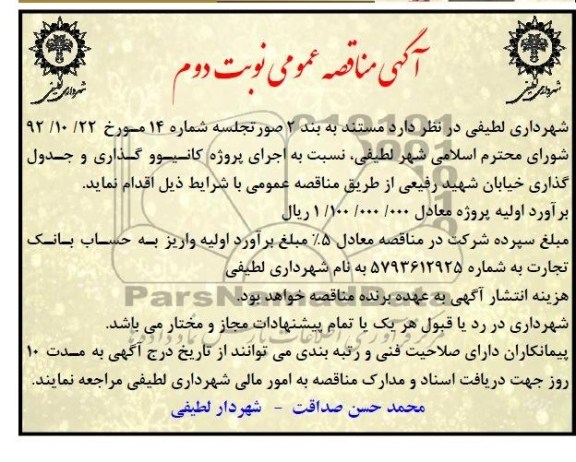 آگهی مناقصه عمومی, مناقصه اجرای پروژه کانیوو گذاری و جدول گذاری خیابان