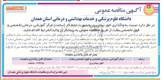  مناقصه عمومی , مناقصه واگذاری امور بیماربری 