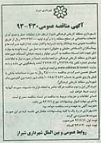 آگهی مناقصه عمومی, مناقصه عملیات حمل و جمع آوری ضایعات ساختمانی