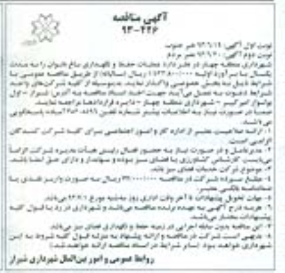 آگهی مناقصه عمومی , مناقصه عملیات حفظ و نگهداری باغ بانوان