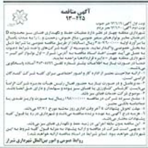 عملیات حفظ و نگهداری فضای سبز محدوده Dآگهی مناقصه عمومی , مناقصه 