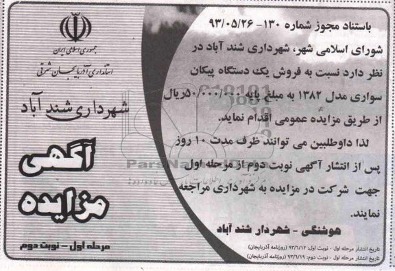 مزایده , مزایده فروش یک دستگاه پیکان سواری