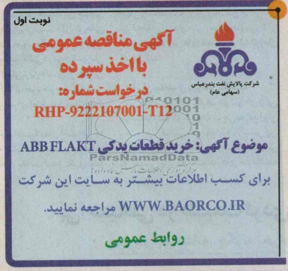 آگهی مناقصه عمومی با اخذ سپرده, مناقصه خرید قطعات یدکی ABBFLAKT
