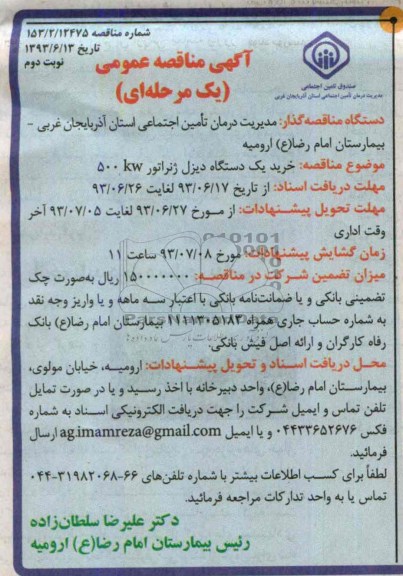 خرید یک دستگاه دیزل ژنراتور 500 KWآگهی مناقصه عمومی یک مرحله ای , مناقصه